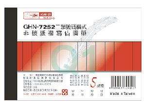 複寫簿.估價(橫二聯)GHN-7252