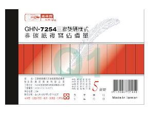 複寫簿.估價(橫三聯)GHN-7254