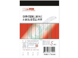 複寫簿.估價單(直三聯)GHN-7230