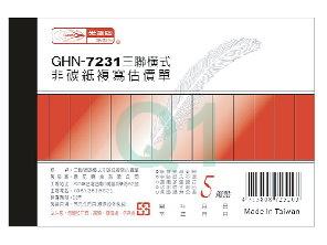 複寫簿.估價單(横三聯)GHN-7231