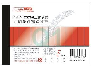 複寫簿.送貨單(横三聯)GHN-7234