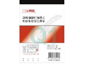 複寫簿.估價單(直三聯)GHN-3631